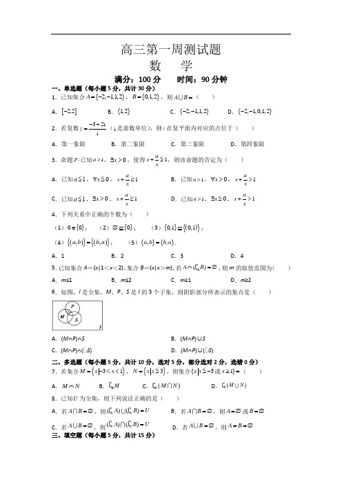 高三上学期第一次周考数学试卷