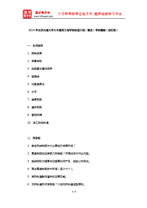 2014年北京交通大学土木建筑工程学院铁道工程(复试)考研真题(回忆版)【圣才出品】