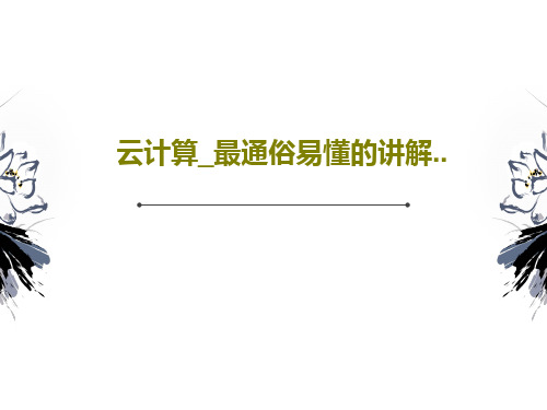 云计算_最通俗易懂的讲解..共35页PPT
