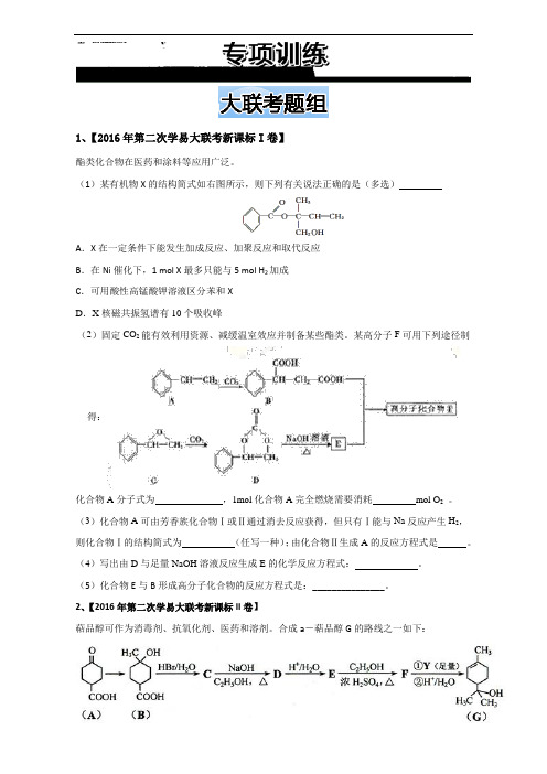 2018年全国高考考前热点题型命题揭秘之有机合成与推断：大联考题组 含解析