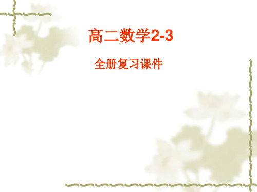 高二数学选修2-3全册复习课件