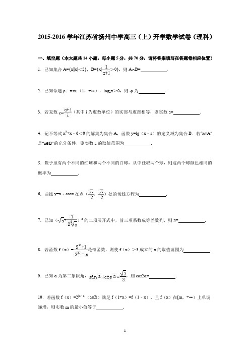 高三数学-扬州中学2016届高三上学期开学数学试卷(理科)