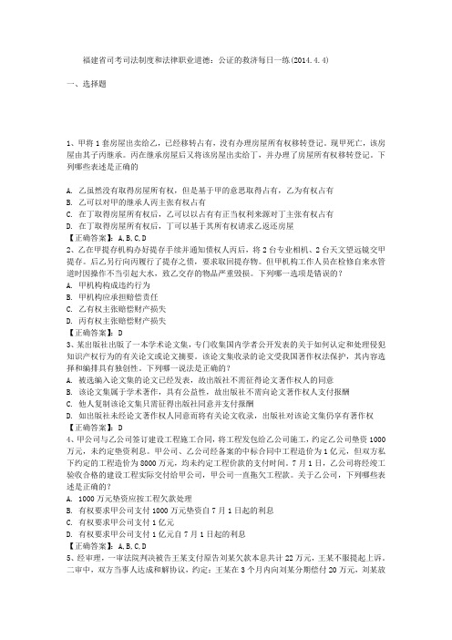 福建省司考司法制度和法律职业道德：公证的救济每日一练(2014.4.4)
