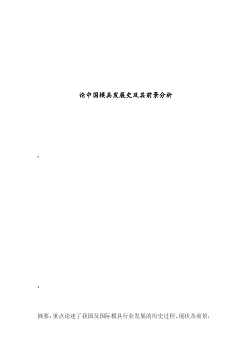 论模具发展史及其前景分析