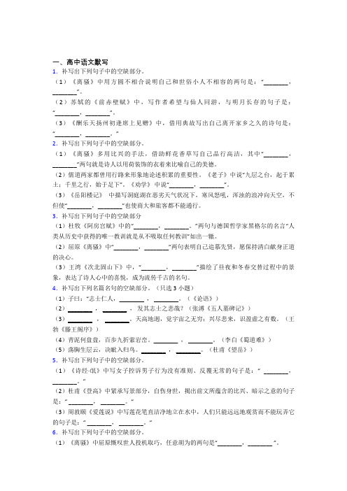 广东省揭阳市高考语文高中语文默写之知识梳理与训练附解析
