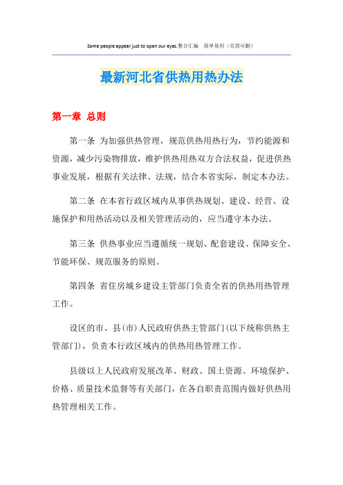 最新河北省供热用热办法