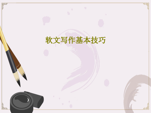 软文写作基本技巧25页PPT