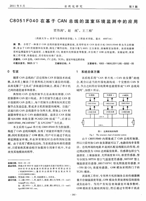 C8051 F040在基于CAN总线的温室环境监测中的应用