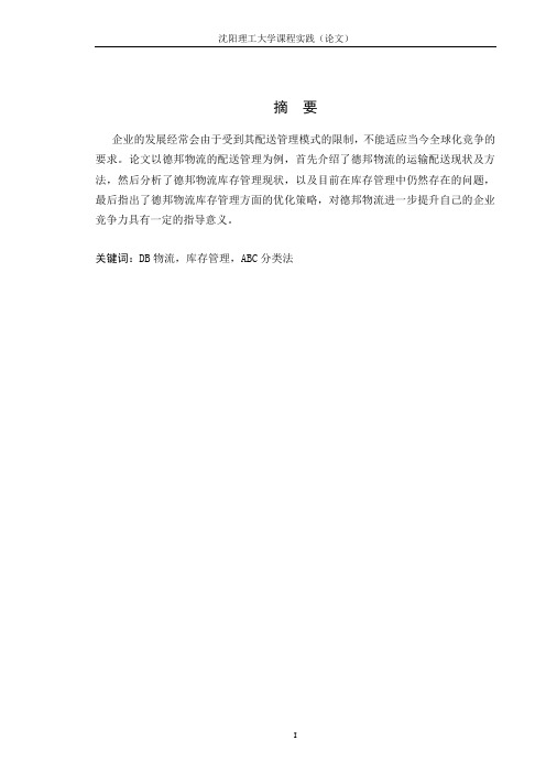 德邦物流库存管理