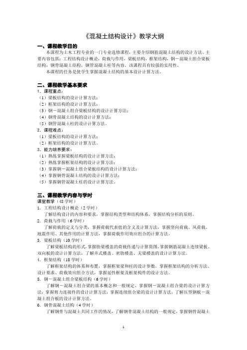 混凝土结构设计教学大纲