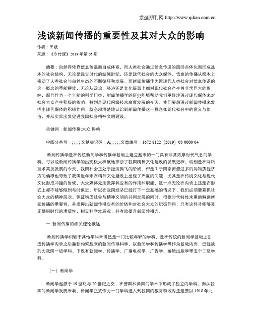 浅谈新闻传播的重要性及其对大众的影响