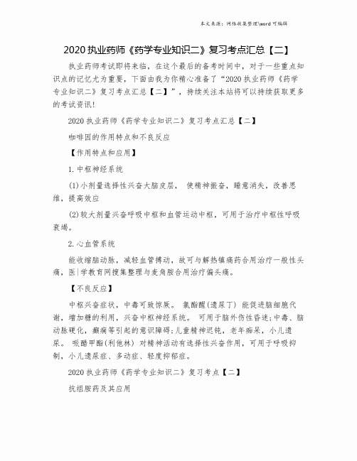 2020执业药师《药学专业知识二》复习考点汇总【二】.doc