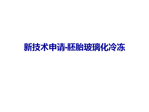 新技术玻璃化冷冻