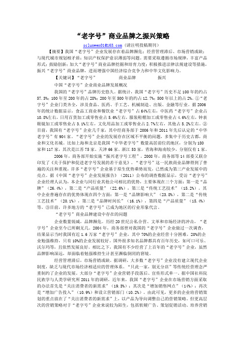 “老字号”商业品牌之振兴策略