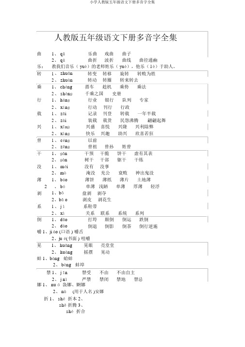 小学人教版五年级语文下册多音字全集