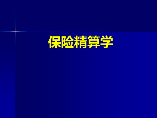 保险精算学绪论