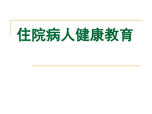 住院病人健康教育