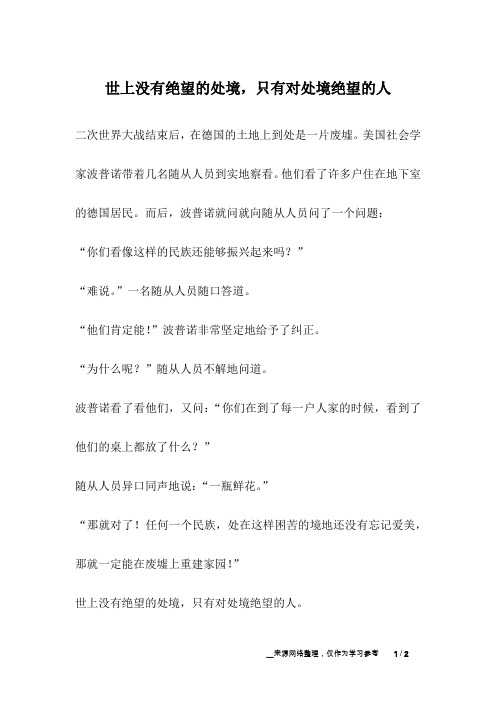 世上没有绝望的处境,只有对处境绝望的人_励志故事