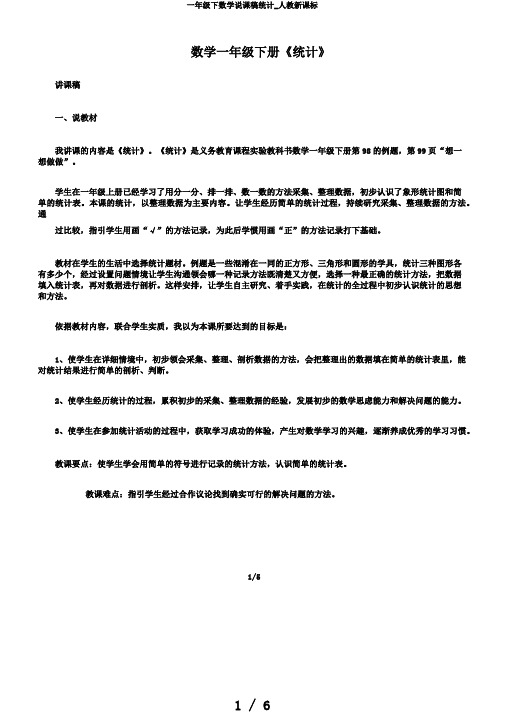 一年级下数学说课稿统计_人教新课标