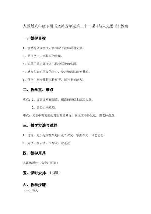 人教版八年级下册语文第五单元第二十一课《与朱元思书》 教案初中