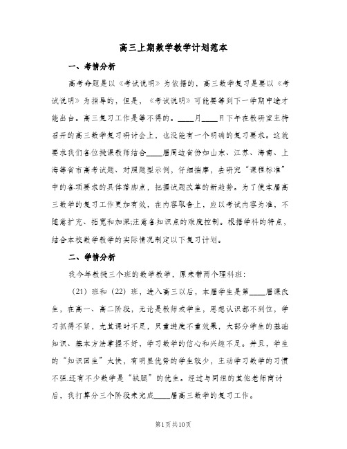 高三上期数学教学计划范本(三篇)
