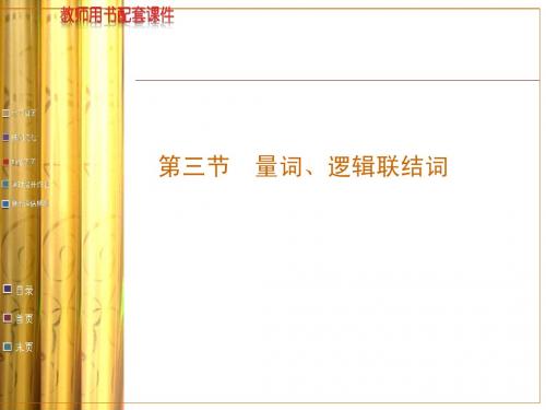 第一章 第三节  量词、逻辑联结词