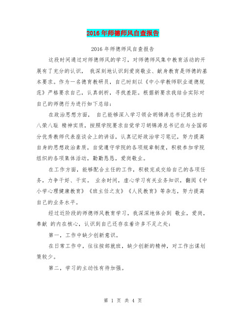 2016年师德师风自查报告