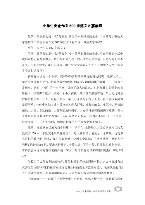 小学生安全作文600字范文5篇集锦