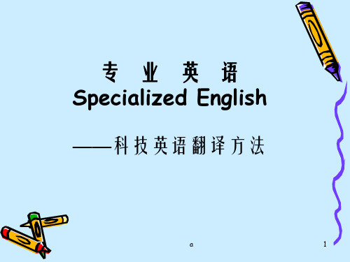 【专业英语翻译】科技英语翻译方法