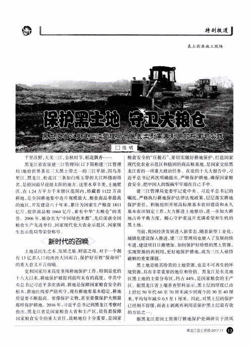 保护黑土地 守卫大粮仓——黑龙江省农垦建三江管理局开展表土剥