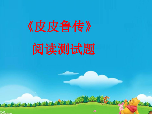 皮皮鲁传阅读题