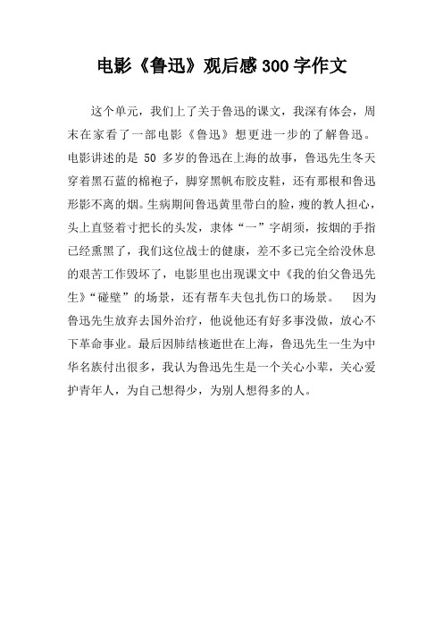 电影《鲁迅》观后感300字作文