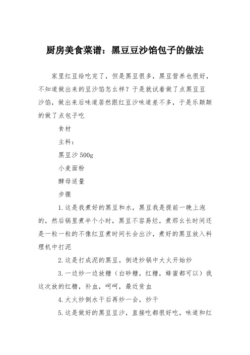 厨房美食菜谱：黑豆豆沙馅包子的做法