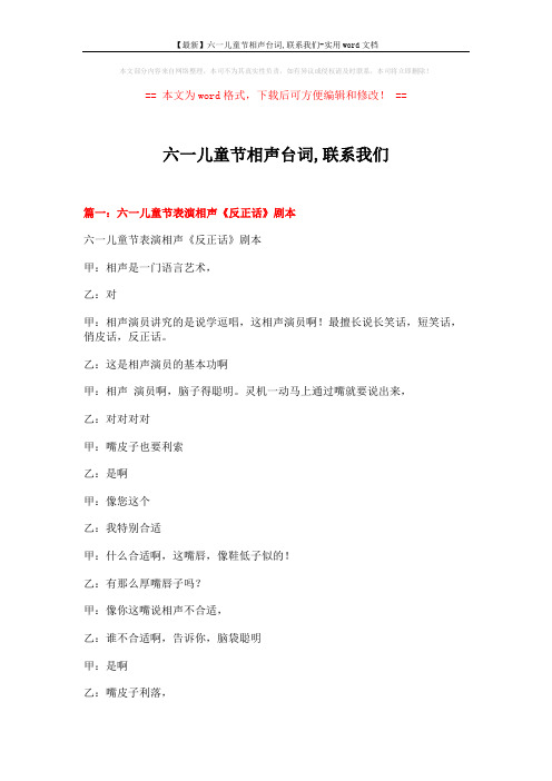 【最新】六一儿童节相声台词,联系我们-实用word文档 (9页)
