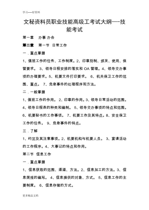 文秘资料员职业技能高级工考试大纲资料讲解