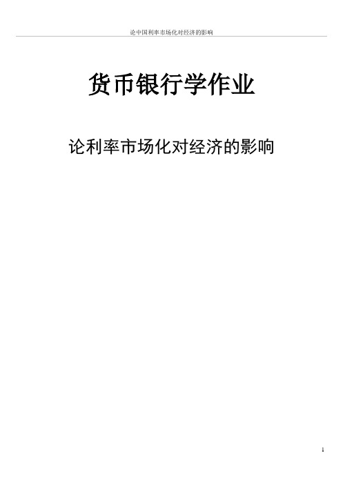 货币_论利率市场化对经济的影响