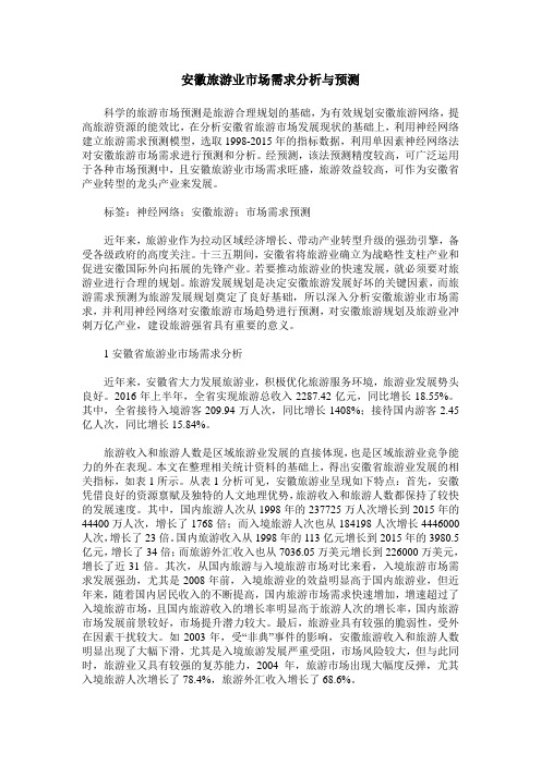 安徽旅游业市场需求分析与预测