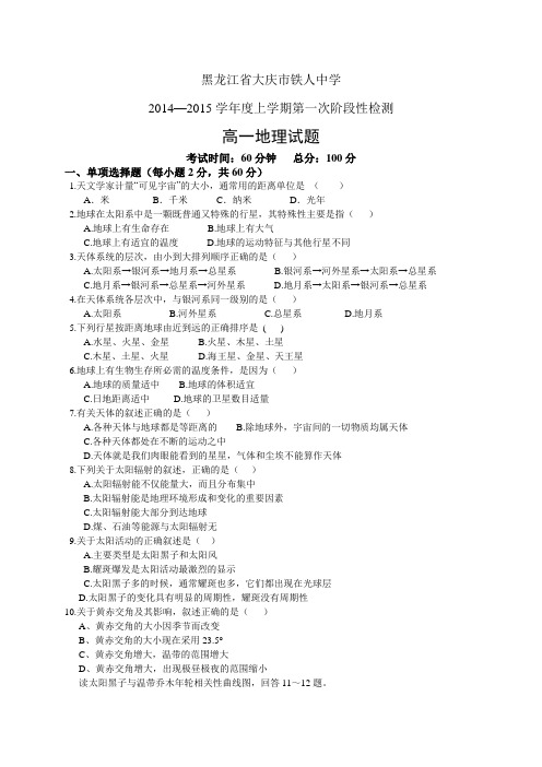 黑龙江省大庆市铁人中学1415高一上学期第一次检测——地理地理