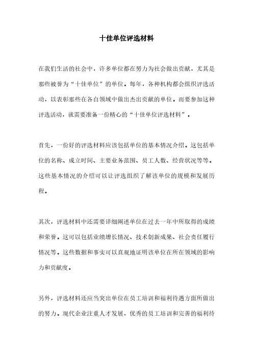 十佳单位评选材料