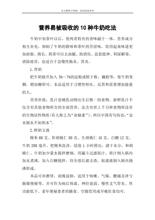 营养易被吸收的10种牛奶吃法