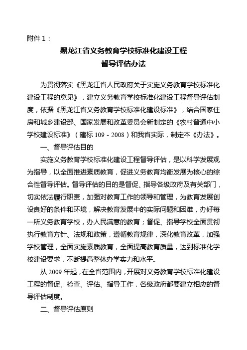 黑龙江省义务教育学校标准化建设工程督导评估指标体系