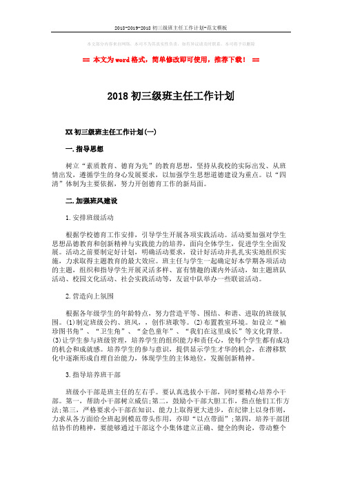2018-2019-2018初三级班主任工作计划-范文模板 (5页)