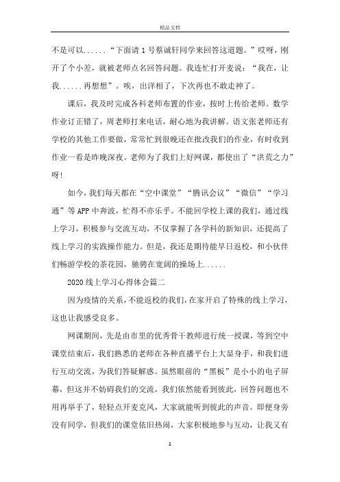 2020线上学习心得体会_线上学习心得总结范文5篇