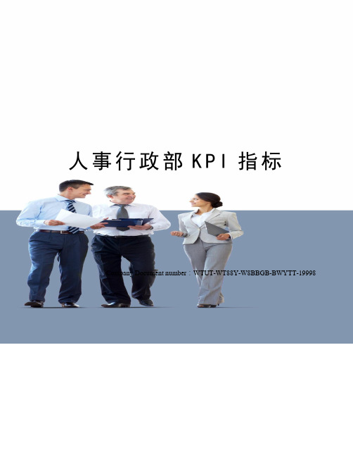 人事行政部KPI指标