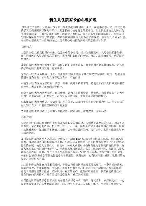 新生儿住院家长的心理护理