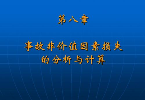 第8章 故非价值因素损失的分析与计算