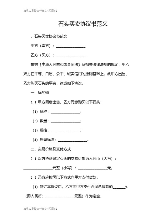 石头买卖协议书范文-(多篇)
