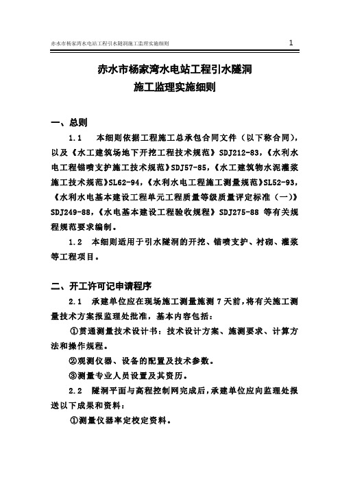 赤水市杨家湾水电站引水隧洞施工监理实施细则