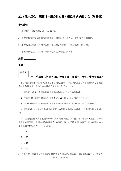 2019版中级会计职称《中级会计实务》模拟考试试题C卷 (附答案)