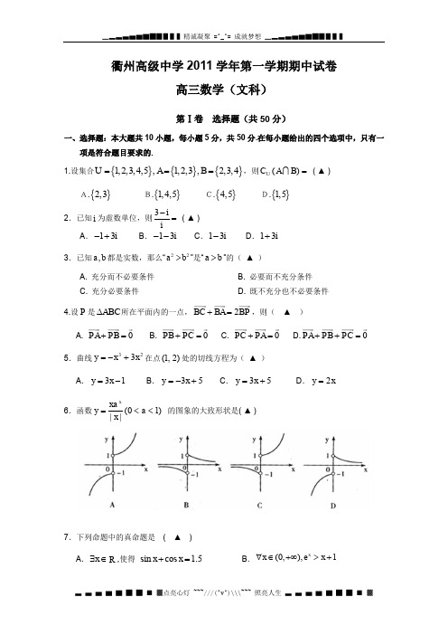 浙江省衢州高级中学2012届高三上学期期中考试(数学文)